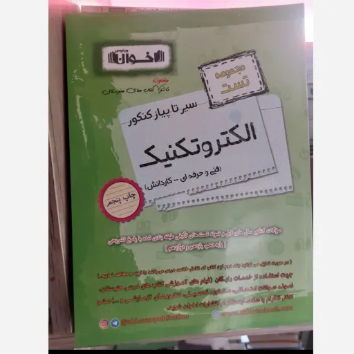 کتاب تست سیر تا پیاز الکتروتکنیک فنی و حرفه‌ای (کنکور) رحلی