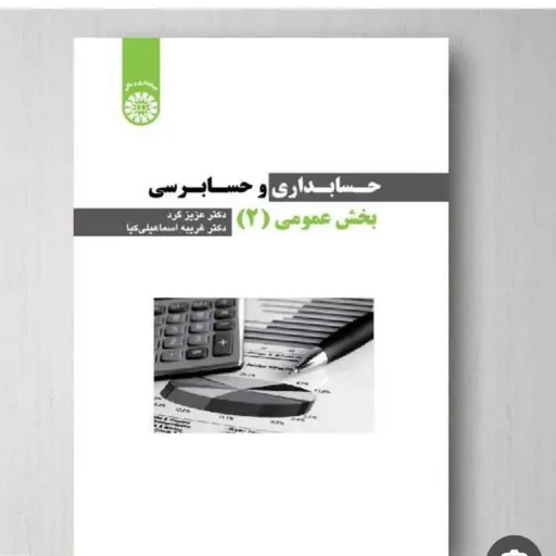 کتاب حسابداری حسابرسی بخش عمومی 1 گرد اسماعیلی کیا (سمت)