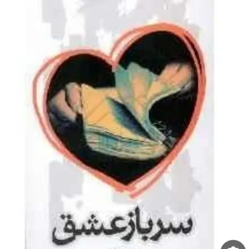 کتاب سرباز عشق اثر جواد ملکی 