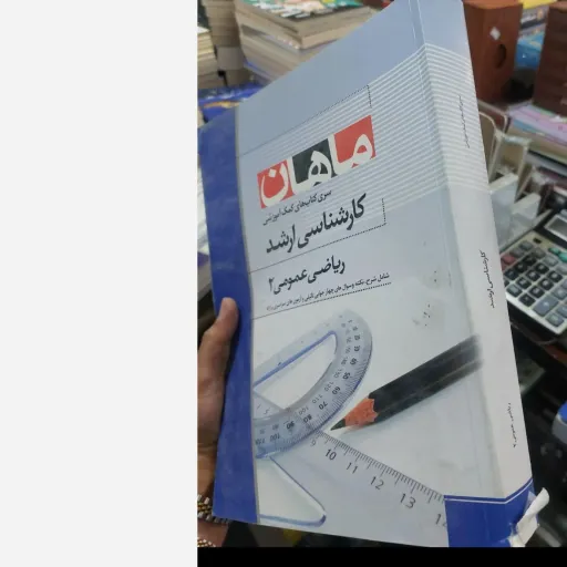 کتاب ریاضی عمومی 2 ریاضی عمومی دو(سری کتاب های کمک آموزشی ماهان )کارشناسی ارشد  نو، دست دوم دست دوم