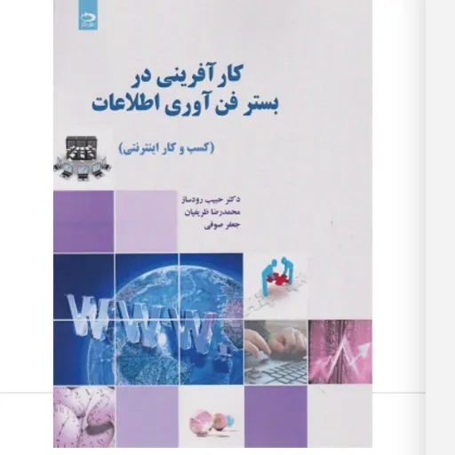 کتاب کارآفرینی در بستر فن آوری اطلاعات (کسب و کار اینترنتی) نوشته حبیب رودساز محمدرضا ظریفیان جعفر صوفی انتشارات دانش نگ