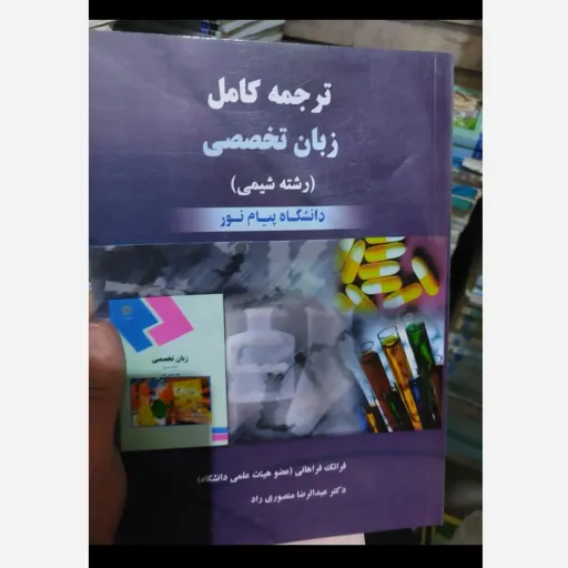 کتاب ترجمه کامل زبان تخصصی رشته شیمی براساس کتاب پیام نور 