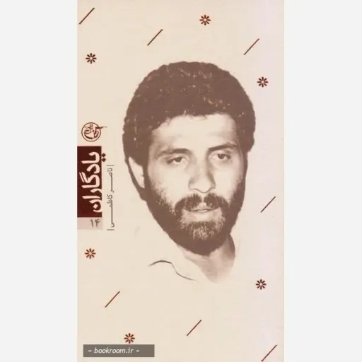 کتاب یادگاران جلد14