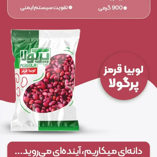 لوبیا قرمز 900 گرمی پرگولا