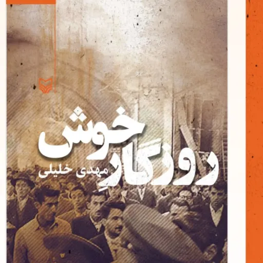 روزگار خوش