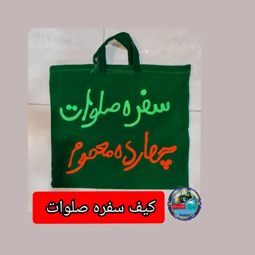 کیف سفره صلوات  جنس مخمل با تخفیف ویژه و ارسال رایگان کیفیت عالی کیسه تسبیح 