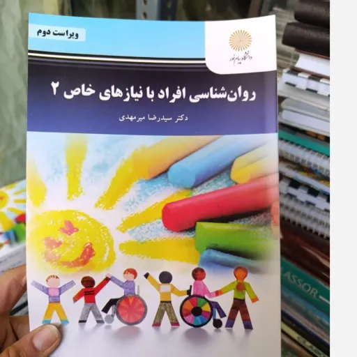 کتاب روان شناسی افراد با نیاز های خاص 2 (دو) اثر سیدرضا میرمهدی نشر دانشگاه پیام نور