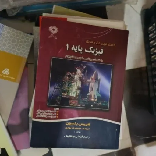 کتاب فیزیک پایه 1(یک)هریس بنسون ترجمه محمد رضا بهاری(کاملترین راهنما) نو ،دست دوم دست دوم