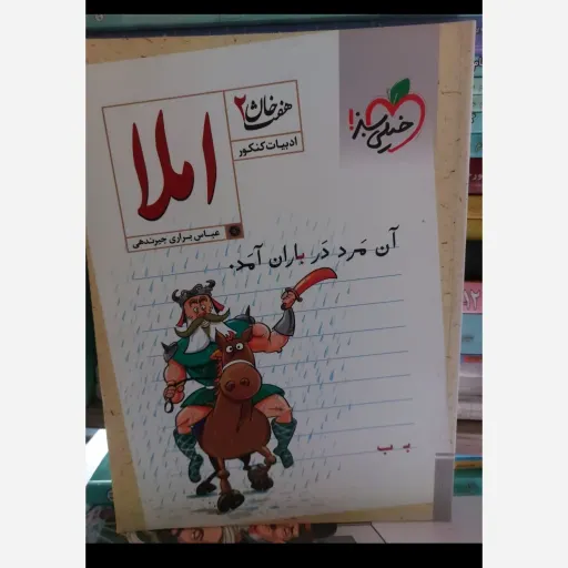 کتاب املا خیلی سبز (هفت خان 2) ادبیات کنکور 