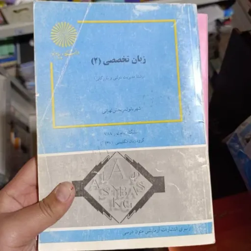 کتاب زبان تخصصی1 (یک) مدیریت دولتی و بازرگانی پیام نور راهنمای فارسی کتاب موجود است 