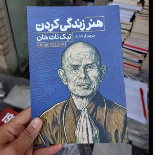 کتاب هنر زندگی کردن با تخفیف ویژه اثر تیک نات هان ترجمه آرا افشار