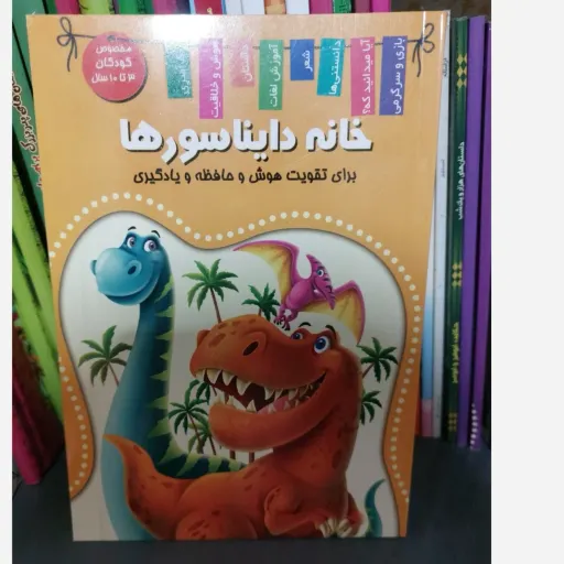 کتاب خانه دایناسورها (دانش و سرگرمی) علمی کودکان