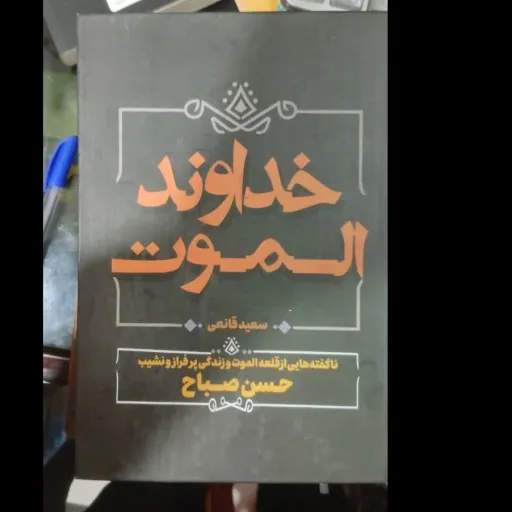 کتاب تاریخی خداوند الموت (سرگذشت حسن صباح) جلد سخت 