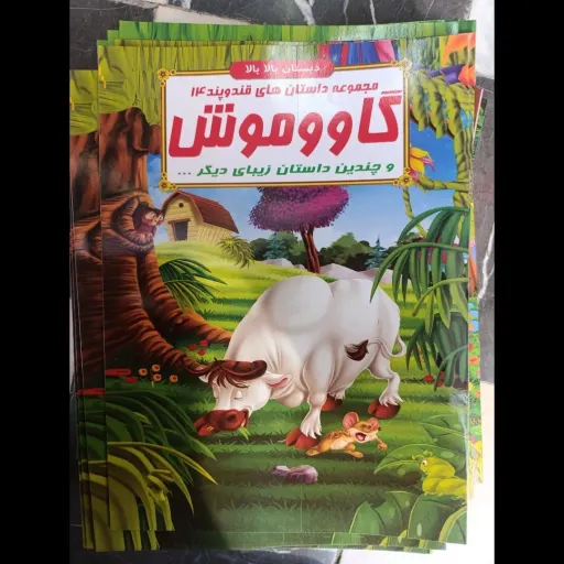 کتاب مجموعه داستان های قند و پند 14 گاو و موش (دبستان بالا بالا) تخفیف به مدت محدود 