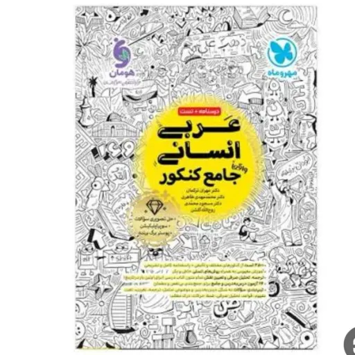 کتاب عربی جامع کنکور انسانی مهروماه  (درسنامه و تست)