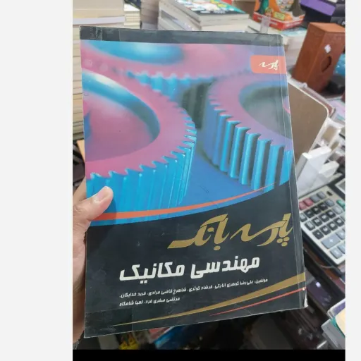 کتاب مهندسی مکانیک (پارسه بانک) مؤلفین گوهری انارکی کوثری مرادی و...(پارسه) نو، دست دوم دست دوم تمیز