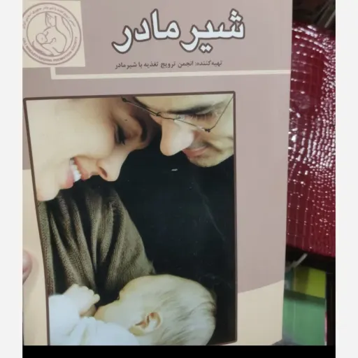 کتاب شیر مادر(تخفیف ویژه آقای کتاب ارزان بخر)کتاب فروشی فرهنگ گلپایگان 