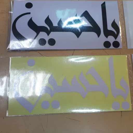 برچسب ماشین با ذکر یا حسین کد2
