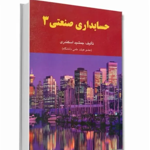 کتاب حسابداری صنعتی 3 جمشید اسکندری (انتشارات فرشید)