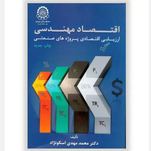 کتاب اقتصاد مهندسی (ارزیابی پروژه صنعتی) اسکونژاد امیرکبیر دست دوم  . نو دست دوم