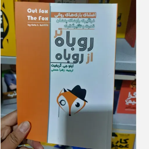کتاب روباه تر از روباه اثر جی گریفیت مترجم زهرا حسنی (تخفیف ویژه به مدت محدود)