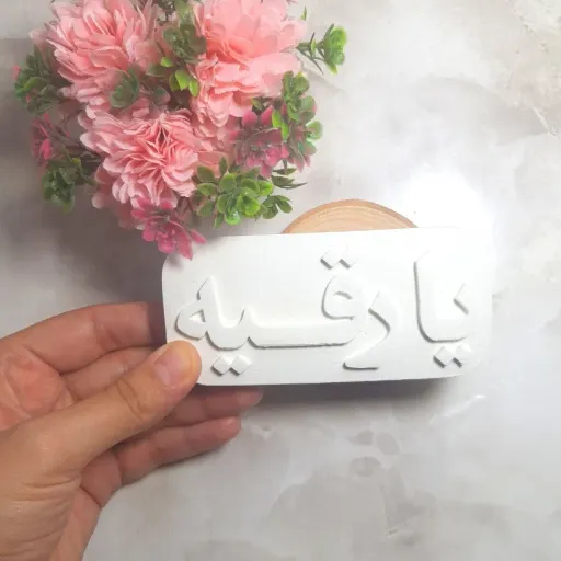 قالب سلیکونی یا رقیه (محرم)مناسب برای شمع و سنگ مصنوعی