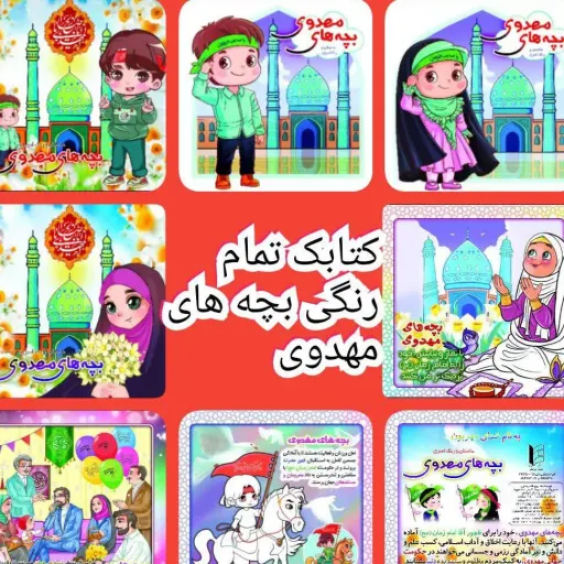 کتابچه رنگ آموزی مهدوی