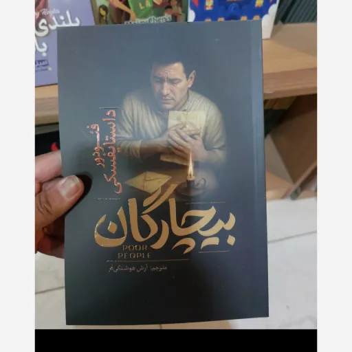 کتاب بیچارگان اثر فئودور داستایوفسکی مترجم آرش هوشنگی فر انتشارات آذربیان
