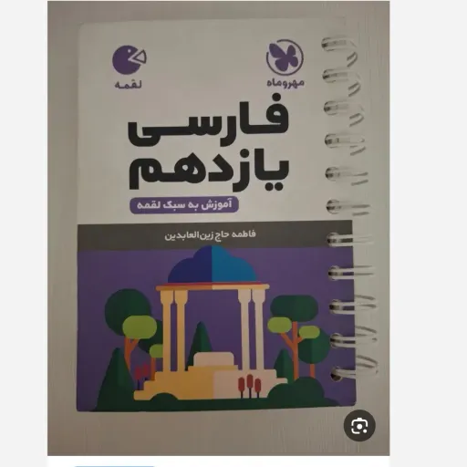 کتاب فارسی یازدهم (لقمه مهروماه، مشترک رشته ها)