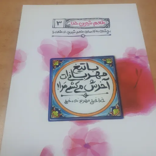 کتاب طعم شیرین خدا جلد 3