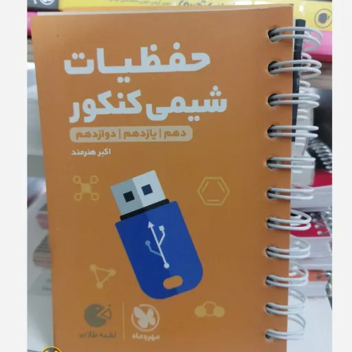 کتاب حفظیات شیمی کنکور (لقمه طلایی مهروماه، دهم، یازدهم، دوازدهم)