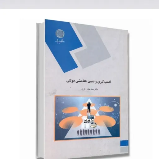 کتاب تصمیم گیری و خط مشی دولتی الوانی (پیام نور) راهنمای کتاب در غرفه موجود هست 
