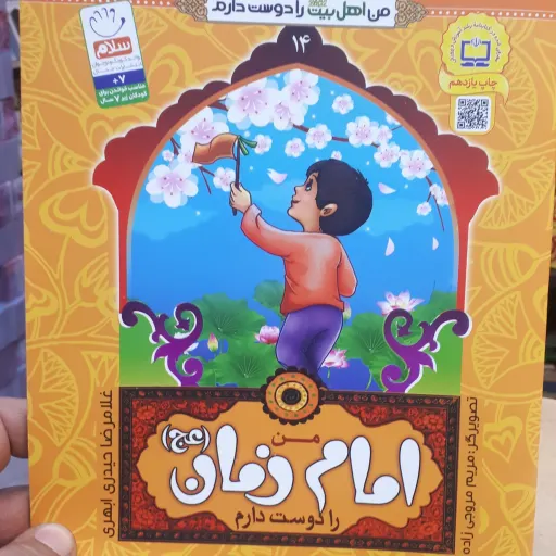کتاب من اهل بیت را دوست دارم جلد14