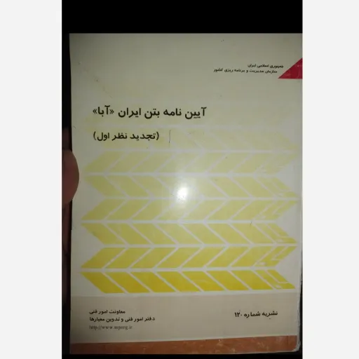 کتاب آیین نامه بتن ایران (آبا) تجدید نظر اول معاونت امور فنی  