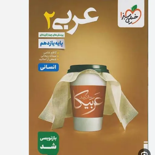 کتاب عربی یازدهم انسانی تست خیلی سبز چاپ 1404