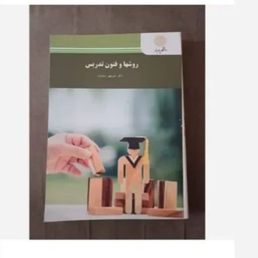 کتاب روش‌ها و فنون تدریس پیام نور (وکیلیان) 