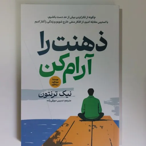 کتاب ذهنت را آرام کن نیک ترنتون (روانشناسی) تخفیف ویژه به مدت محدود ترجمه نسرین دورقی زاده