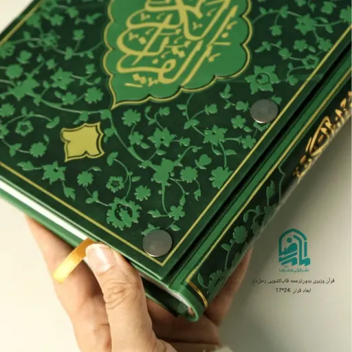 قرآن وزیری رحل دار باترجمه