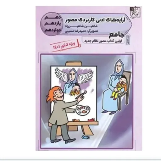 کتاب آرایه های ادبی کاربردی مصور تخته سیاه (دهم تا دوازدهم) آرایه ادبی