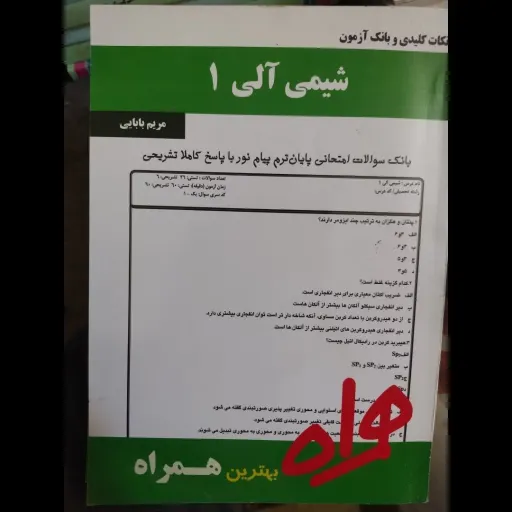کتاب نکات کلیدی و بانک آزمون شیمی آلی 1 یک انتشارات همراه براساس کتاب پیام نور 
