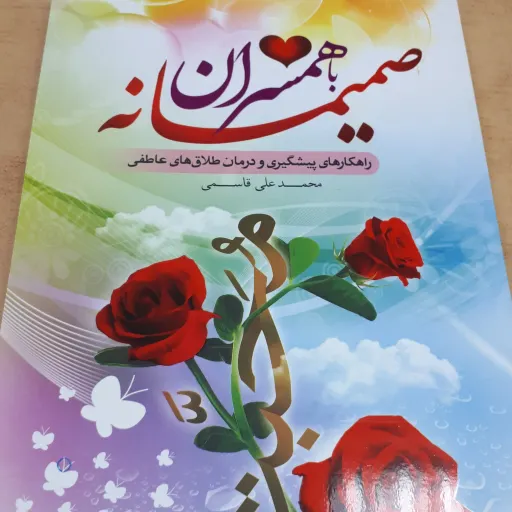 کتاب صمیمانه با همسران