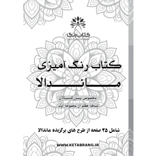 دفتر رنگ آمیزی 25 برگ مدل بزرگ سالان طرح ماندالا کد KR-MA-S01N07
