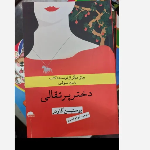 کتاب دختر پرتقالی رمانی دیگر از نویسنده کتاب دنیای سوفی ( اثر یوستین گاردر، مترجم الهام افسری )تخفیف به مدت محدود 