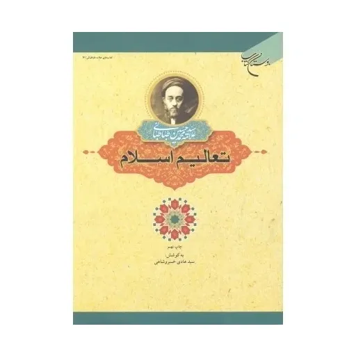 کتاب تعالیم اسلام 