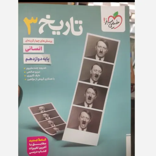 کتاب تست تاریخ دوازدهم (کنکور) خیلی سبز
