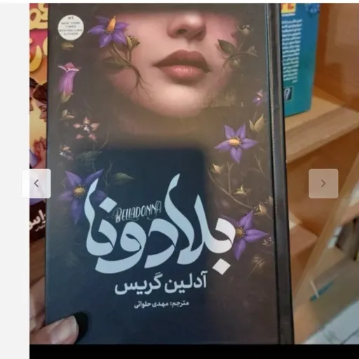 کتاب بلادونا جلد سخت دور رنگی فانتزی آدلین گریس با تخفیف ویژه ادلین گریس ترجمه مهدی حلوائی 