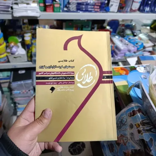 کتاب طلایی سیستم های خرید، انبارداری و توزیع (راهنما براساس کتاب پیام نور)