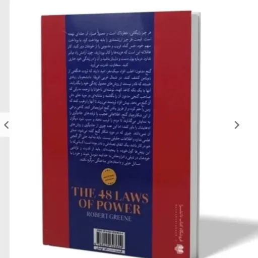 کتاب 48 قانون قدرت اثر رابرت گرین مترجم مریم شالبافان (تخفیف ویژه به مدت محدود)