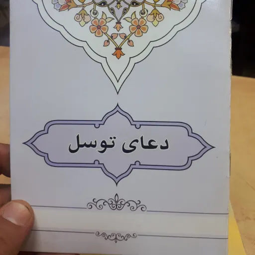 کتابچه دعای توسل