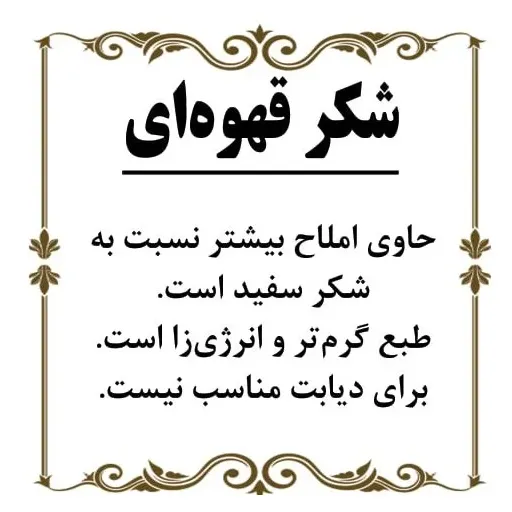 شکر قهوه ای 400 گرمی